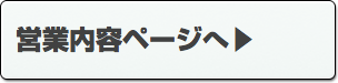 営業内容ページへ