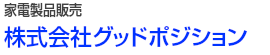 家電製品販売　株式会社グッドポジション