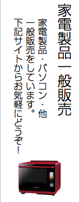 家電製品販売中